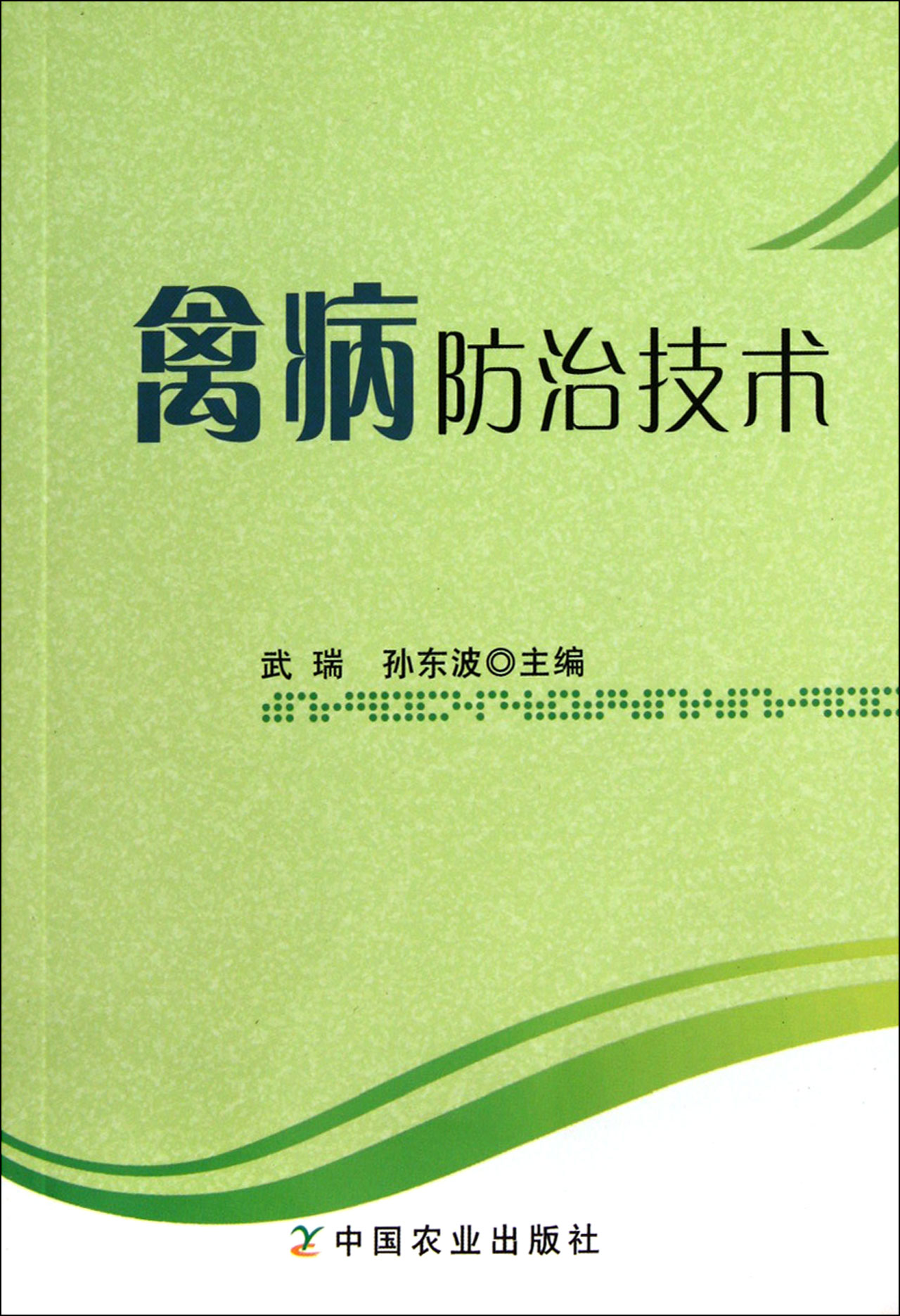 禽病防治技术