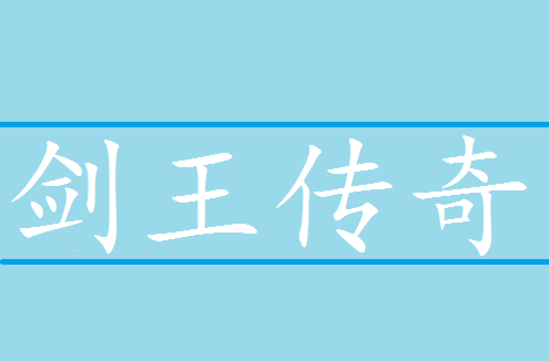 剑王传奇