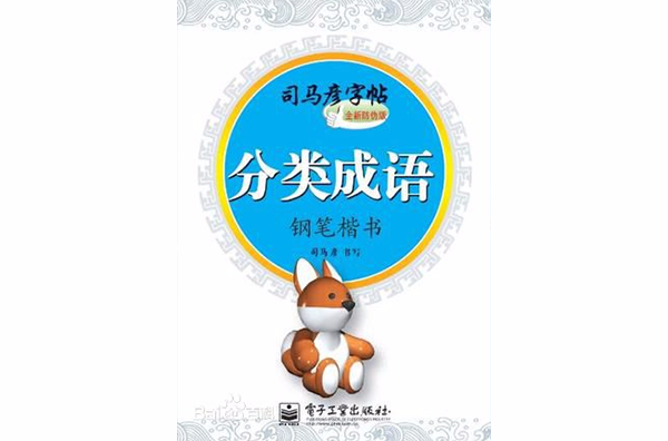 分类成语-司马彦字帖-钢笔楷书-全新防伪版