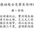 酬张祜处士见寄长句四韵