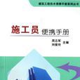 施工员便携手册