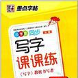 墨点字帖：小学生同步写字课课练