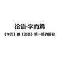 论语·学而篇