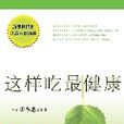 这样吃最健康：真正的健康之道