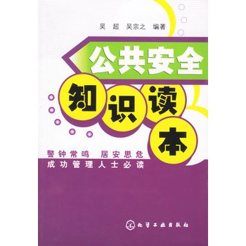 公共安全知识读本