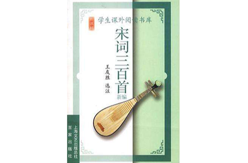 宋词三百首新编-学生课外阅读书库