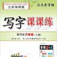 写字课课练·教科版·六年级