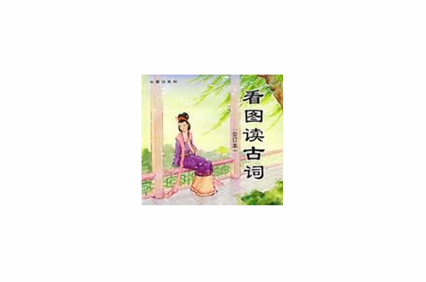 看图读古词（合订本）