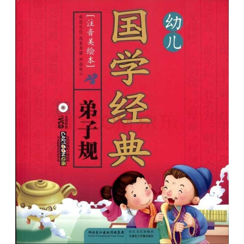 幼儿国学经典：弟子规