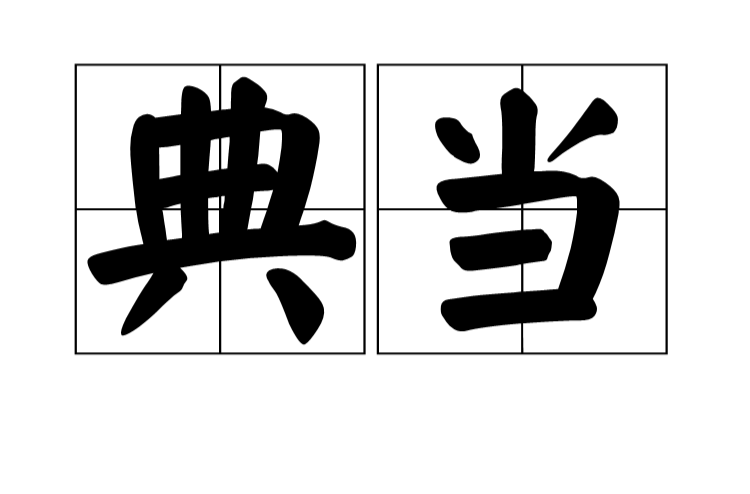 典当(金融术语)