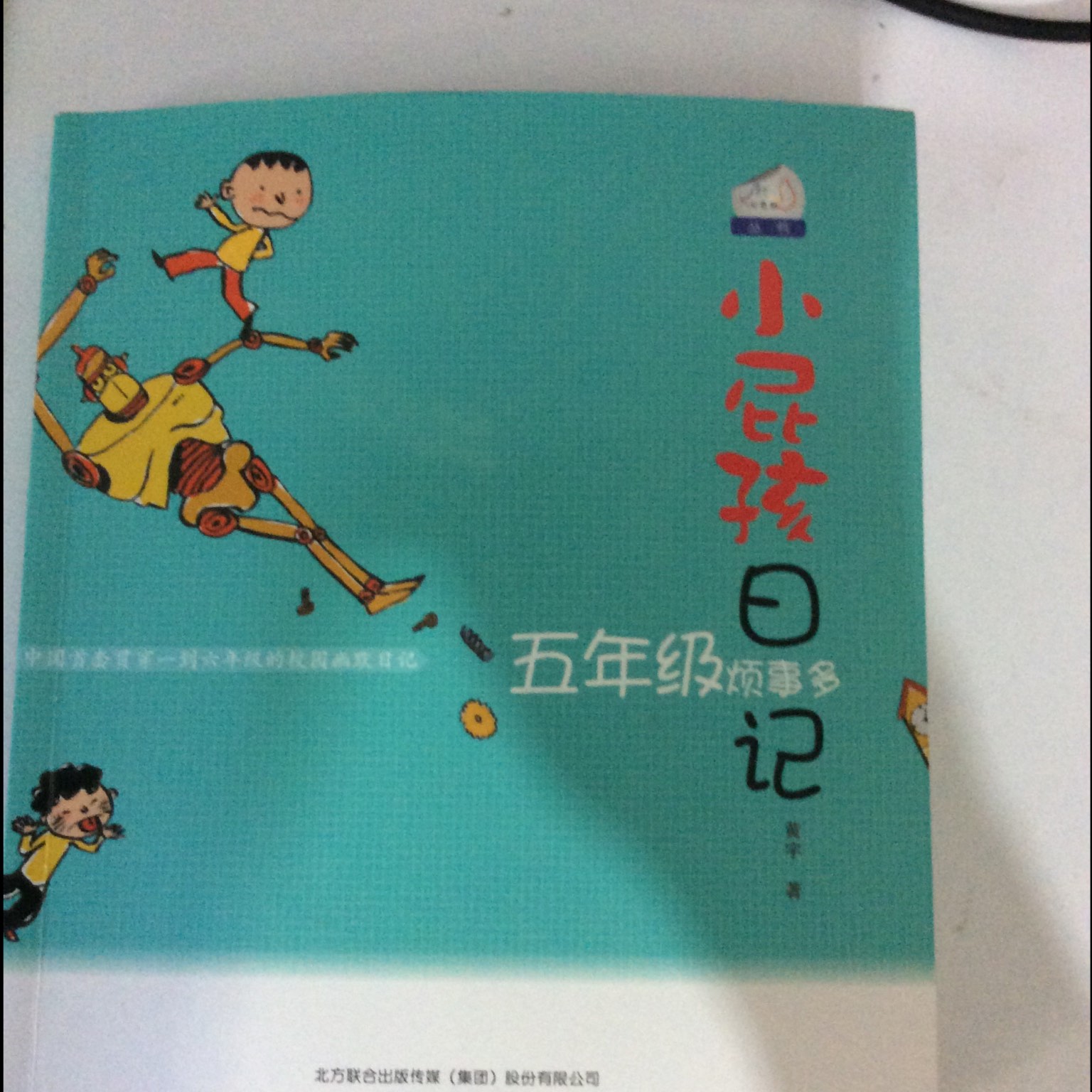 小屁孩日记：五年级烦事多