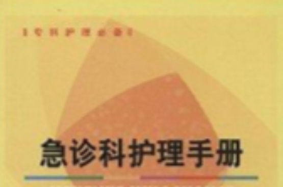 专科护理必备：急诊科护理手册
