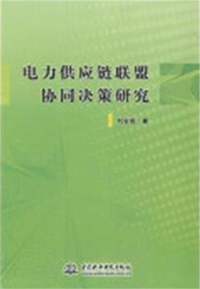 电力供应链联盟协同决策研究
