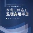 水利工程施工监理实用手册