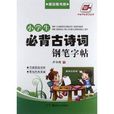 华夏万卷：小学生必背古诗词钢笔字帖