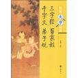 三字经百家姓千字文弟子规