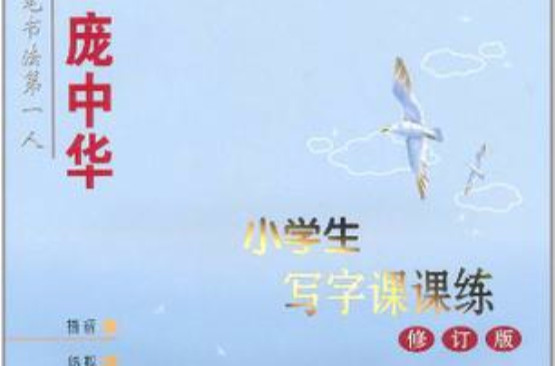 庞中华小学生写字课课练