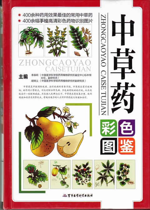中草药彩色图鉴