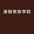 漫樱贵族学院