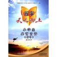 写字天天向上：小学生必背古诗