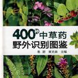 400种中草药野外识别图鉴