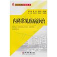 内科常见疾病诊治