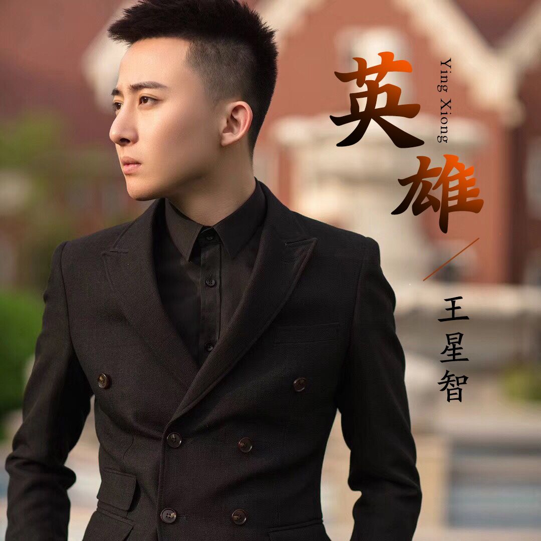 英雄(王星智演唱歌曲)