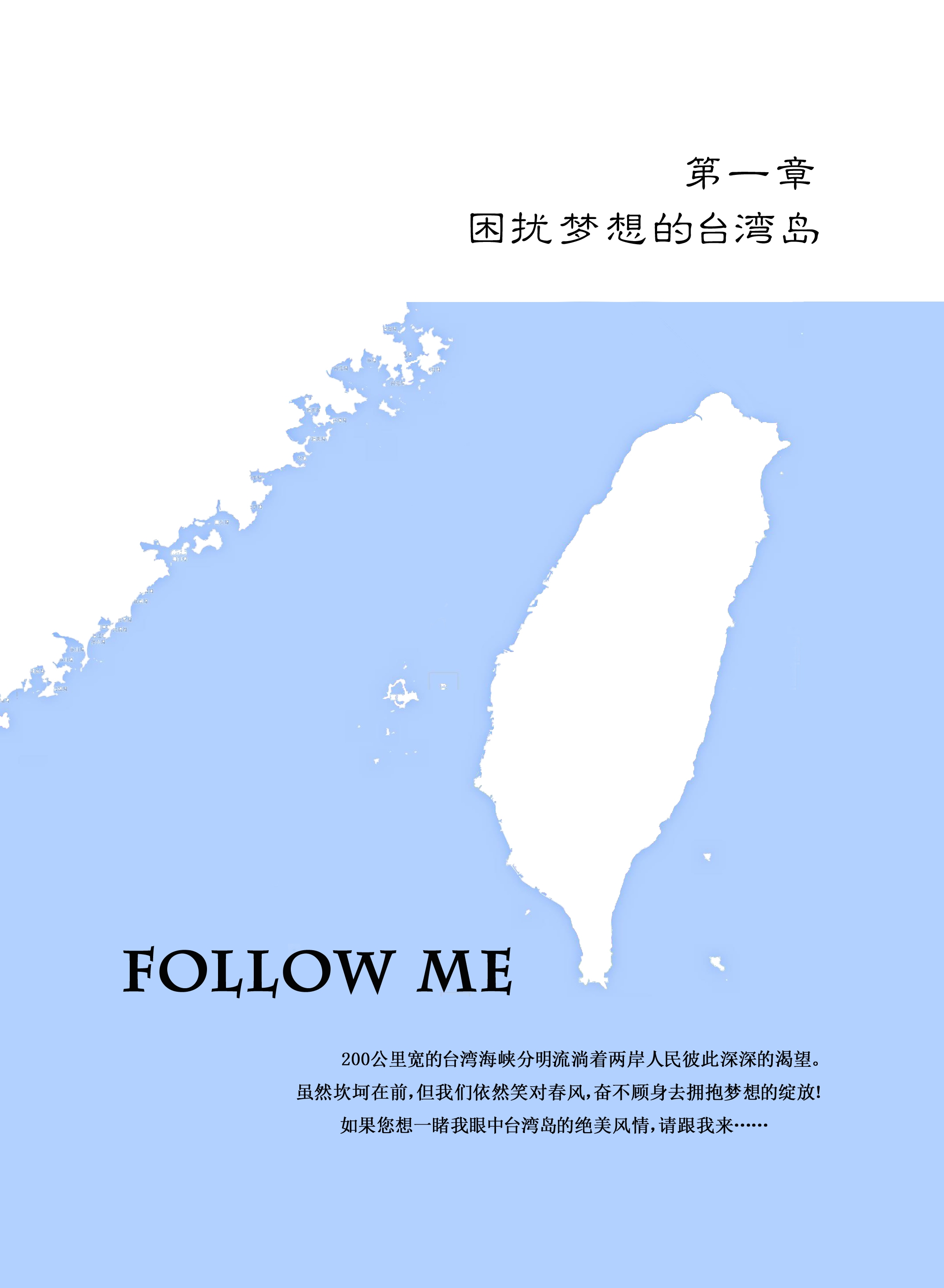 第一章 困扰梦想的台湾岛 第一章 困扰梦想的台湾岛