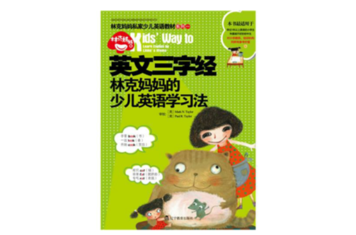英文三字经：林克妈妈的少儿英语学习法