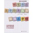 硬笔书法国学经典丛书