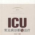 ICU常见病诊断与治疗
