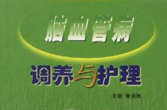 脑血管病调养与护理