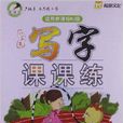 翰都文化·小学生写字课课练：4年级