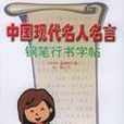 中国现代名人名言钢笔行书字帖