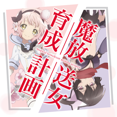 魔法少女育成计画(Lerche改编的电视动画)
