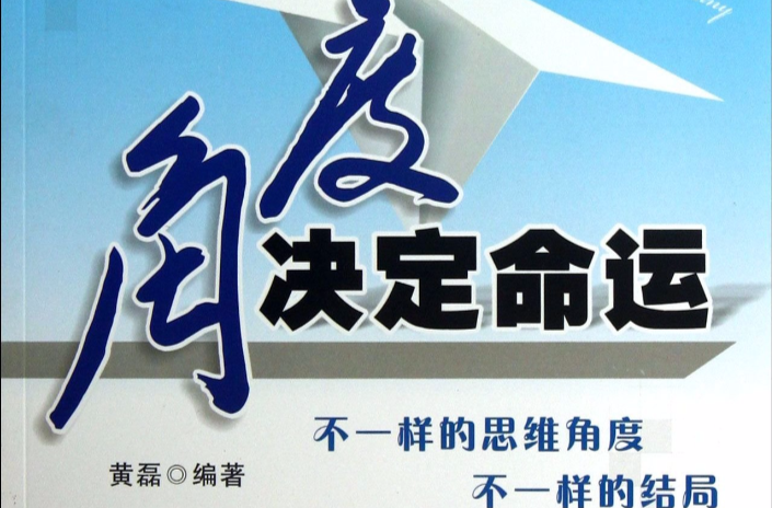 角度决定命运