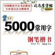司马彦字帖：5000常用字钢笔楷书
