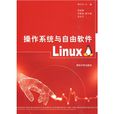 作业系统与自由软体Linux