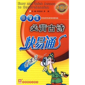 小学生必背古诗快易通