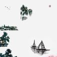 钓台(李清照诗作)