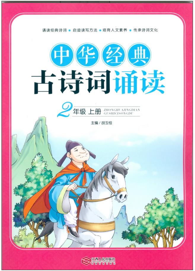 中华经典古诗词诵读·二年级上
