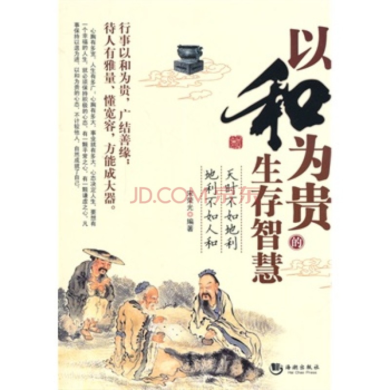 以和为贵的生存智慧 以和为贵的生存智慧