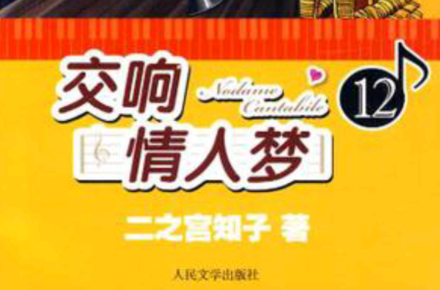 交响情人梦12