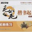 墨点字帖·毛笔楷书起步：笔画练习