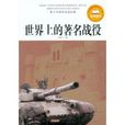 青少年课外阅读经典：世界上的着名战役