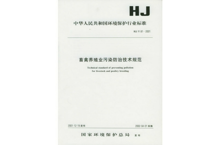 畜禽养殖业污染防治技术规范