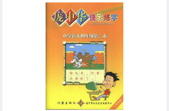 庞中华快乐练字
