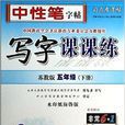写字课课练·苏教版·五年级