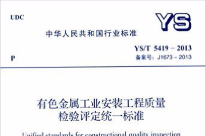 工业安装工程质量检验评定统一标準