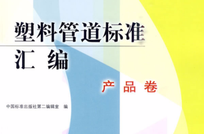 塑胶管道标準彙编